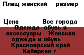 Плащ женский 48 размер › Цена ­ 2 300 - Все города Одежда, обувь и аксессуары » Женская одежда и обувь   . Красноярский край,Кайеркан г.